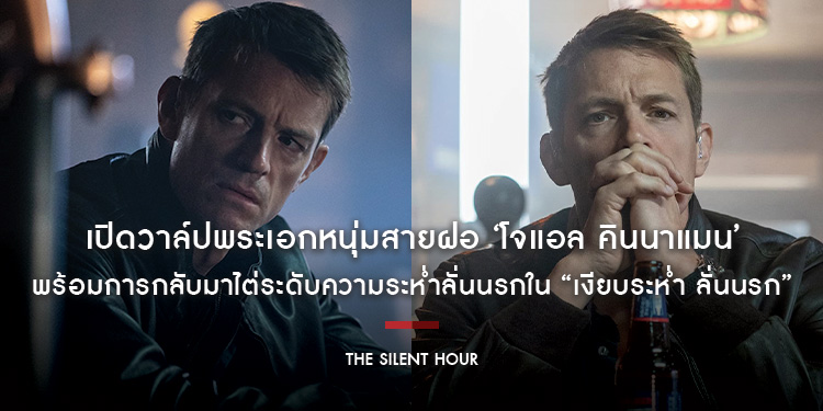 เปิดวาล์ปพระเอกหนุ่มสายฝอ ‘โจแอล คินนาแมน’ พร้อมการกลับมาไต่ระดับความระห่ำลั่นนรกใน “The Silent Hour เงียบระห่ำ ลั่นนรก”